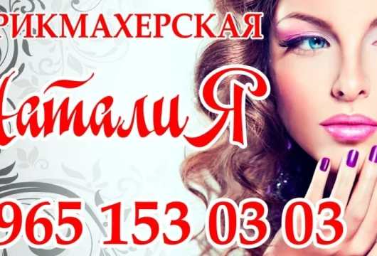 парикмахерская наталия фото 5 - nailrus.ru