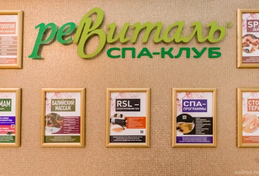 спа-клуб ревиталь фото 10 - nailrus.ru