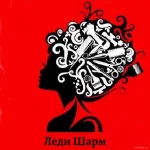 клуб красоты леди шарм  - nailrus.ru