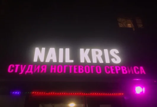 ногтевая студия nail kris на улице менжинского фото 7 - nailrus.ru