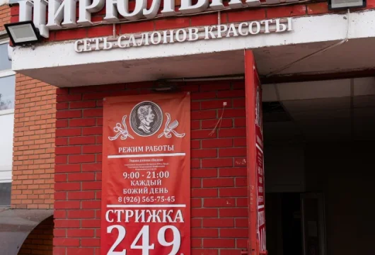 парикмахерская цирюльникъ на берёзовой улице фото 7 - nailrus.ru