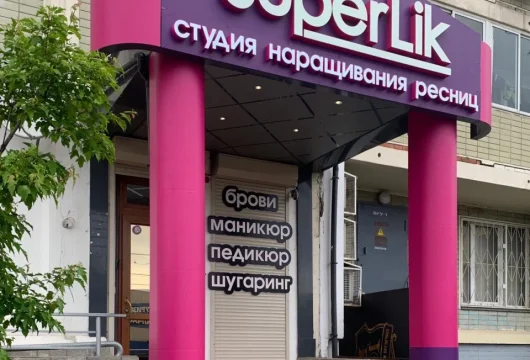 студия наращивания ресниц superlik на молодёжной улице фото 13 - nailrus.ru