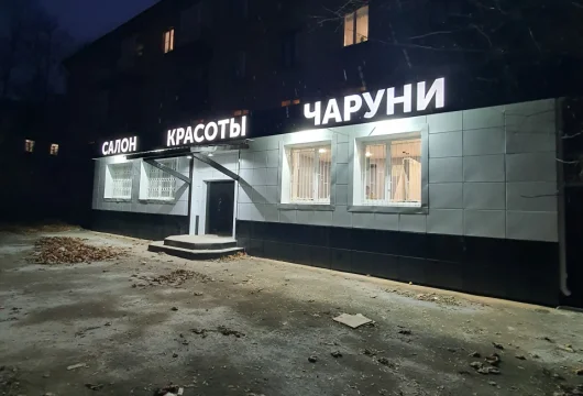 салон красоты чаруни на улице пушкина фото 5 - nailrus.ru