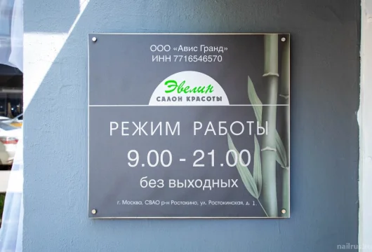 салон красоты эвелин на ростокинской улице фото 10 - nailrus.ru