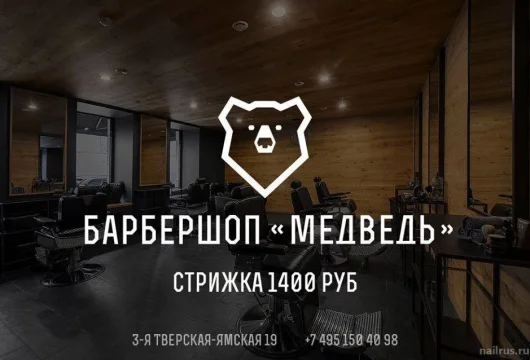 барбершоп медведь фото 5 - nailrus.ru